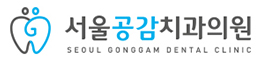 서울공감치과의원 면목점
